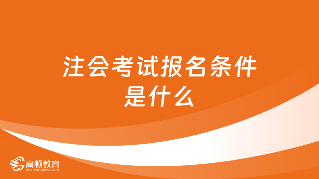 注会考试报名条件是什么？大专学历可以考吗？