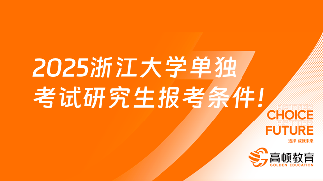 2025浙江大学单独考试研究生报考条件！
