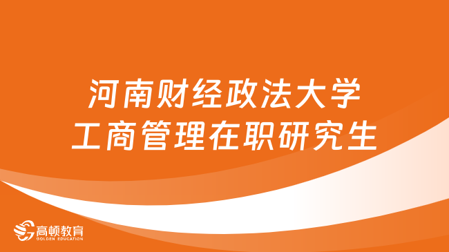 同等學(xué)力申碩！河南財經(jīng)政法大學(xué)工商管理在職研究生招生簡章