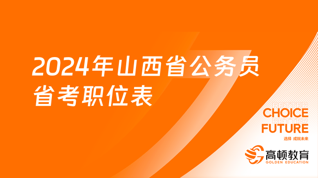 2024年山西省公務(wù)員省考職位表