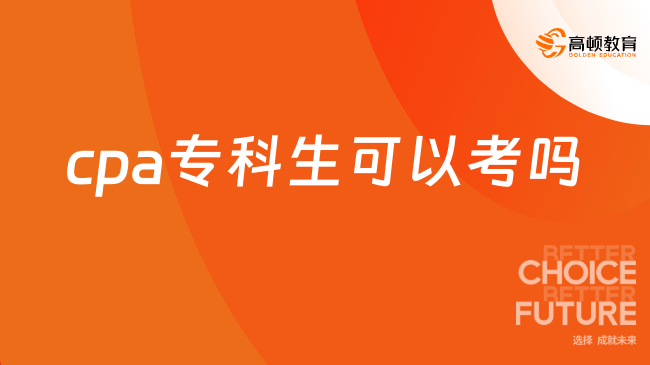 cpa专科生可以考吗？应届或往届生可以，大一大二不行！