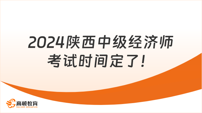 2024陕西中级经济师考试时间定了！