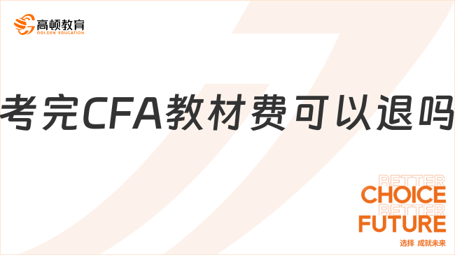 2024年考完CFA教材費可以退嗎？一文為你解答！