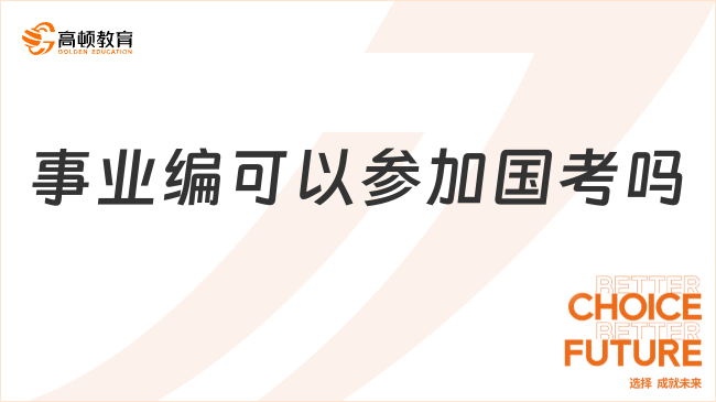 事業(yè)編可以參加國考嗎