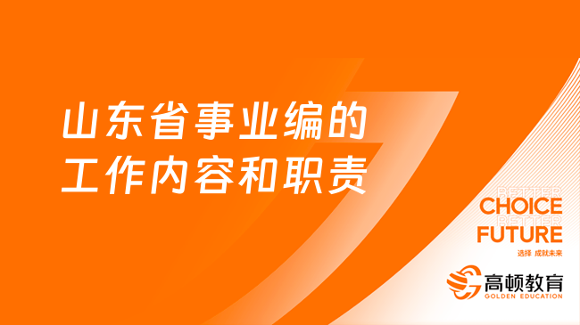 山东省事业编的工作内容和职责