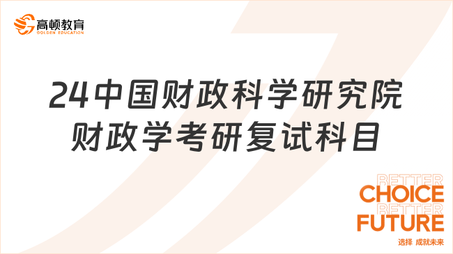 2024中国财政科学研究院财政学考研复试科目是什么？