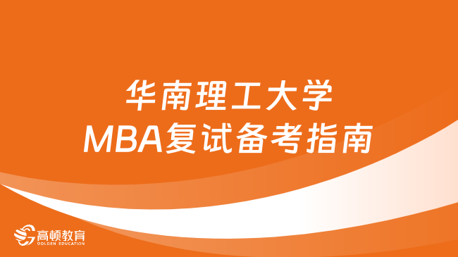纯干货分享！2024年华南理工大学MBA复试备考指南