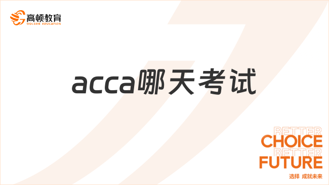 acca哪天考試