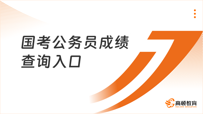 国考公务员成绩查询入口已开通！首个面试公告发布！