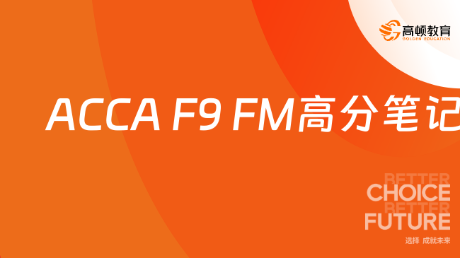 ACCA F9 FM高分笔记