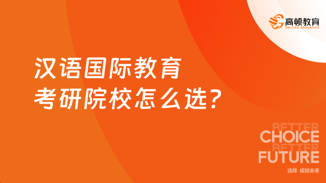 汉语国际教育考研院校怎么选？