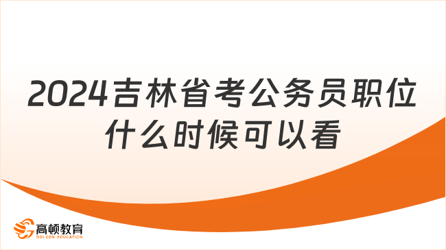 2024吉林省考公務(wù)員職位什么時候可以看