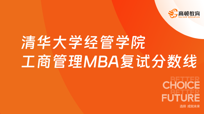 清华大学经管学院工商管理MBA复试分数线