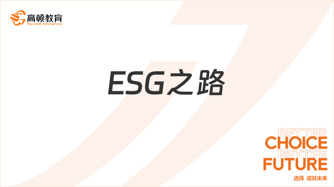ESG之路
