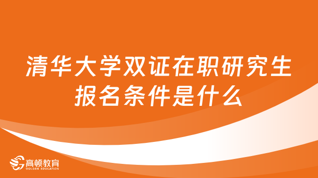 清华大学双证在职研究生报名条件是什么？专业有哪些？