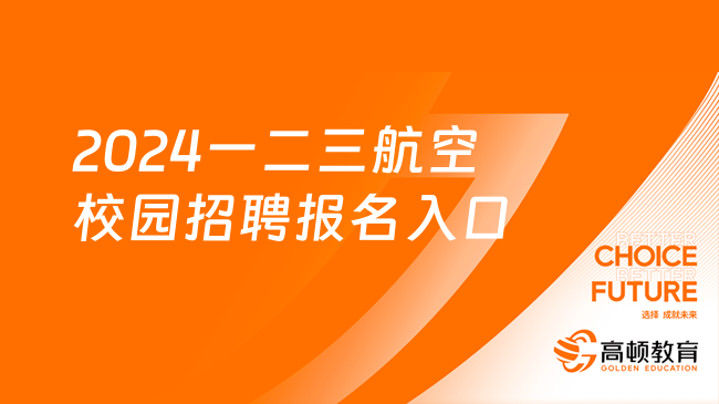 东方航空招聘官网|2024一二三航空校园招聘报名入口|招聘条件