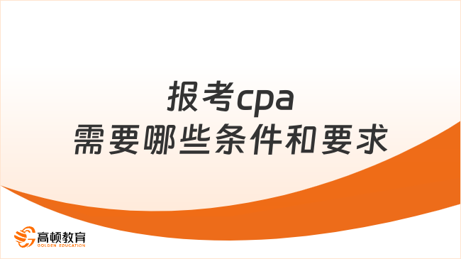 报考cpa需要哪些条件和要求