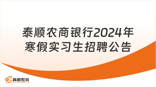 浙江地区农商银行招聘信息：泰顺农商银行2024年寒假实习生招聘公告