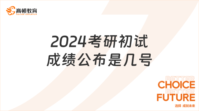 2024考研初试成绩公布是几号