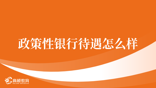 政策性银行待遇大盘点：谁才是金融界的“香饽饽”？