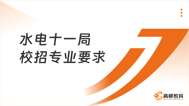 中國(guó)電建招聘：2024水電十一局校園招聘條件|專業(yè)要求