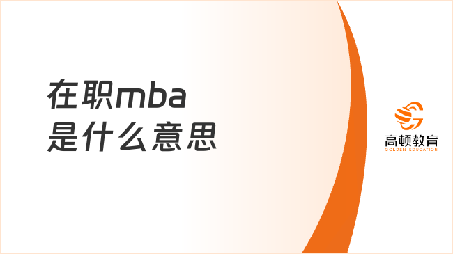 在职mba是什么意思？不同报考方式MBA条件一览