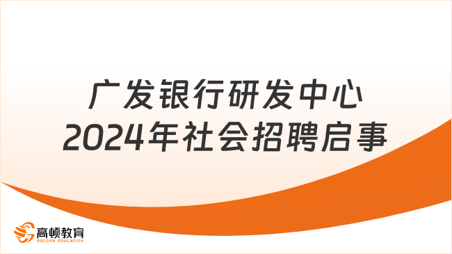 銀行招聘計算機專業(yè)！廣發(fā)銀行研發(fā)中心2024年社會招聘啟事