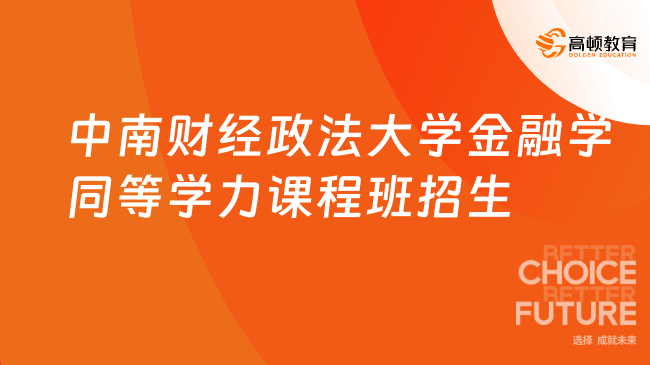 中南財經(jīng)政法大學金融學同等學力課程班招生指南，免聯(lián)考項目！