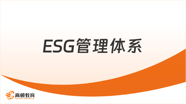 什么是ESG？ESG管理体系包括哪些？