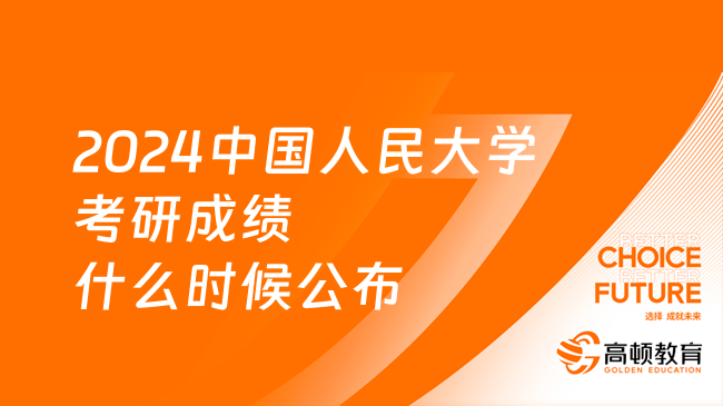 2024中國人民大學(xué)考研成績什么時候公布？點擊速看