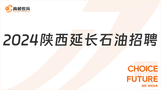 陜西國企招聘|2024年陜西延長石油（集團）消防員專項招聘公告