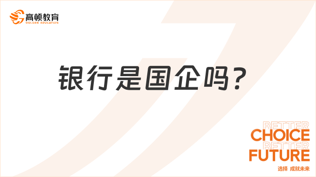 銀行是國企嗎？二者區(qū)別答疑！