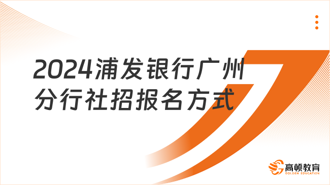 2024浦发银行广州分行社招报名方式