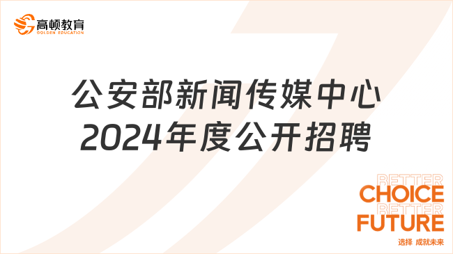 2024北京市事業(yè)單位招聘：公安部新聞傳媒中心2024年度公開(kāi)招聘4人