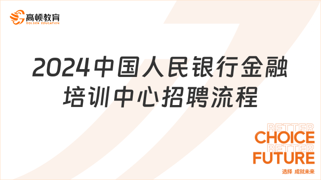 2024中國人民銀行金融培訓中心招聘流程及時間安排：1月16日-1月29日