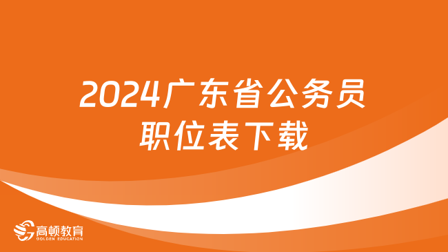 2024广东省公务员职位表下载
