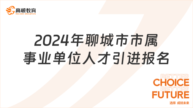 2024年聊城市市属事业单位综合类岗位“水城优才”优秀青年人才报名人数统计(截至1月29日16:30)