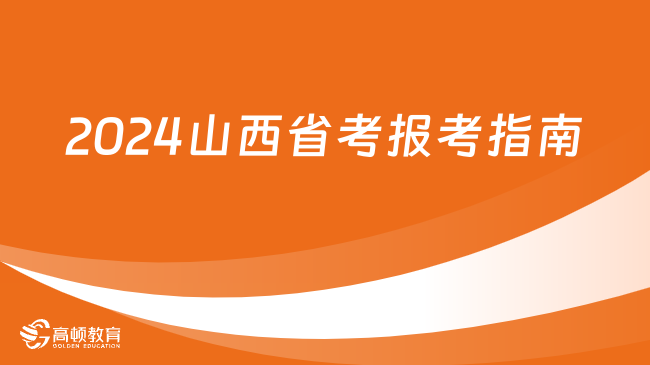 2024山西省考報(bào)考指南