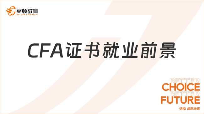 CFA證書就業(yè)前景如何？為什么要考CFA？