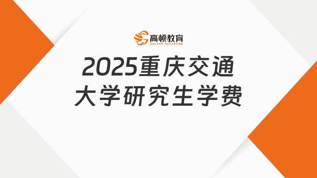 2025重庆交通大学研究生学费