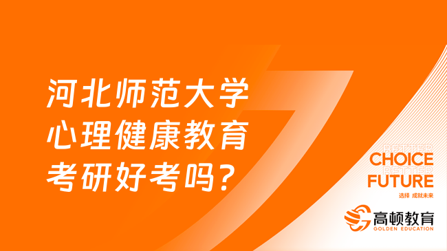 河北師范大學心理健康教育考研好考嗎？報錄比是多少？