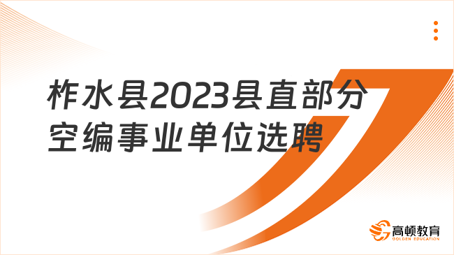 周四周五笔面进行！陕西柞水县2023县直部分事业单位选聘