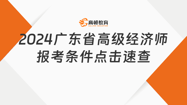 2024年廣東省高級經(jīng)濟師報考條件點擊速查！