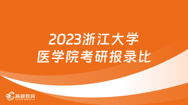 2023浙江大学医学院考研报录比最新公布！快来看