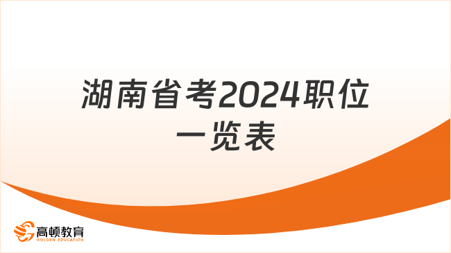 湖南省考2024職位一覽表