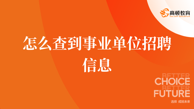 怎么查到事业单位招聘信息，考生速速查看