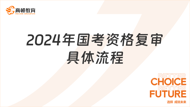 2024年國考資格復審的具體流程是怎樣的