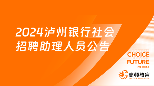 四川銀行招聘信息：2024瀘州銀行社會(huì)招聘助理人員公告