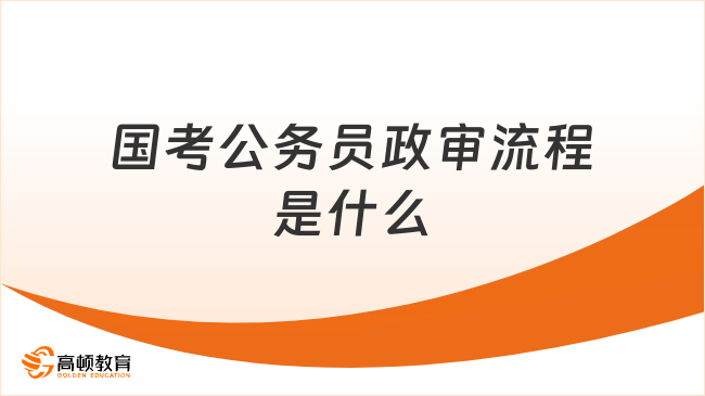 国考公务员政审流程是什么