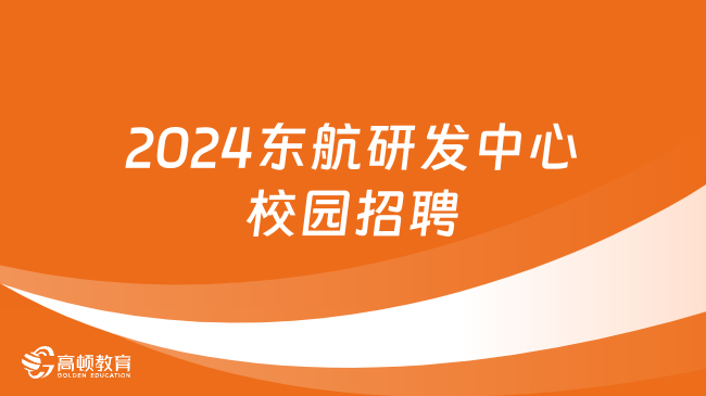 2024年中国东方航空技术应用研发中心有限公司校园招聘公告